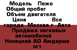 › Модель ­ Пежо 308 › Общий пробег ­ 46 000 › Объем двигателя ­ 2 › Цена ­ 355 000 - Все города, Москва г. Авто » Продажа легковых автомобилей   . Ненецкий АО,Амдерма пгт